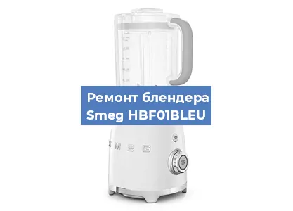 Замена щеток на блендере Smeg HBF01BLEU в Челябинске
